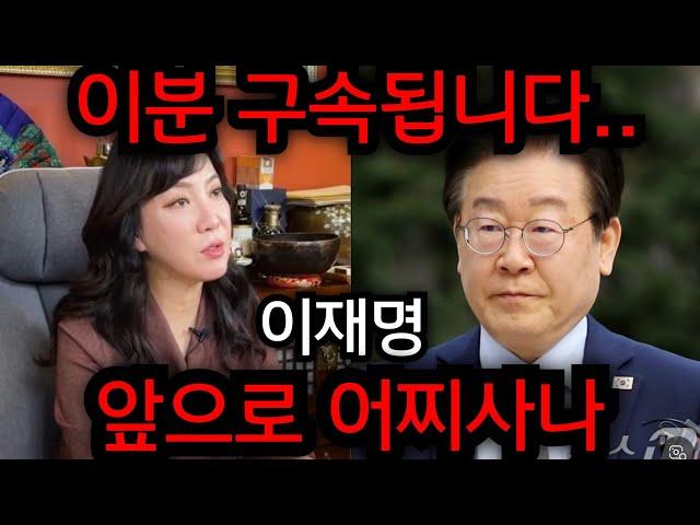 이재명 이분 구속됩니다.. 윤석열 다음 대통령은 대체.. 일산 방은미 010.4222.0709 유명한점집 용한점집 운플러스