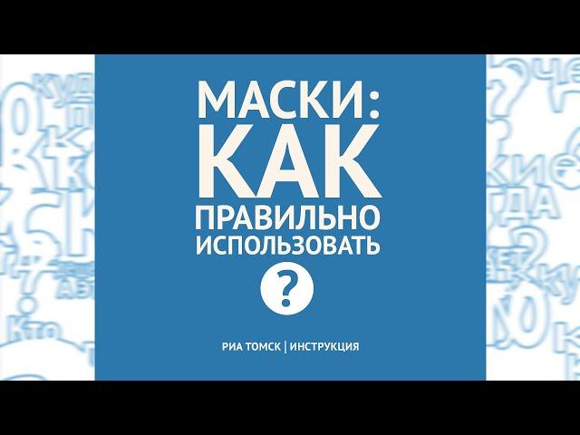 Как использовать маски для защиты от вирусов: "РИА Томск. Инструкция"