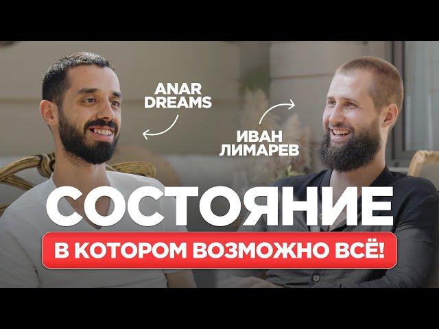 Как Быть В Моменте И Зарабатывать Деньги? ANAR DREAMS!