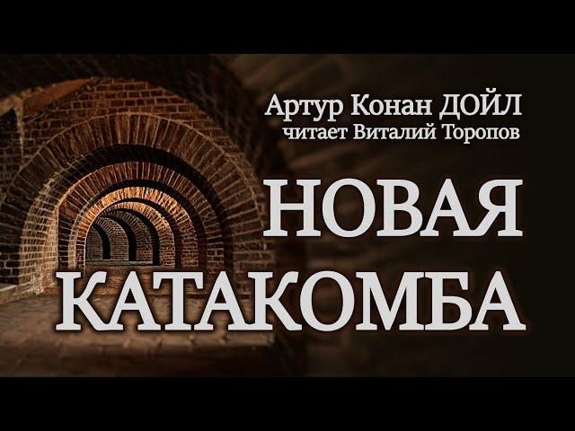 Артур Конан Дойл. Новая катакомба. Аудиокнига.