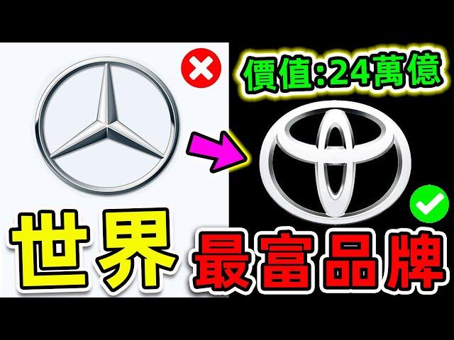 全世界最有錢的10個汽車品牌！法拉利竟然只排第9，賓士排名第5，第一名價值高達240000億，你都知道哪幾家？|#世界之最top #世界之最 #出類拔萃 #腦洞大開 #top10 #最貴品牌