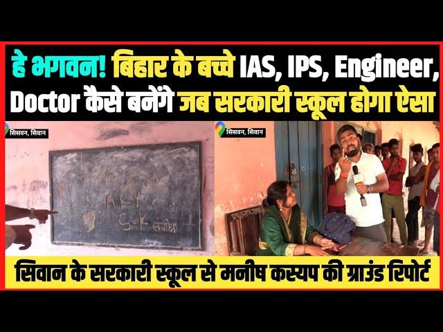 हे भगवन!! बिहार के बच्चे IAS, IPS, Engineer, Doctor कैसे बनेंगे जब सरकारी स्कूल होगा ऐसा!!