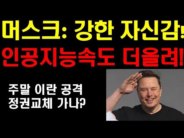 머스크 강한 자신감! 인공지능 속도 더 올린다! 테슬라가 지배할 세상이 온다! 머스크 인터뷰 정리! 미국 주말 이란 공격하나? 그 후 주식시장은? 엔비디아 강한 상승장 나올것!