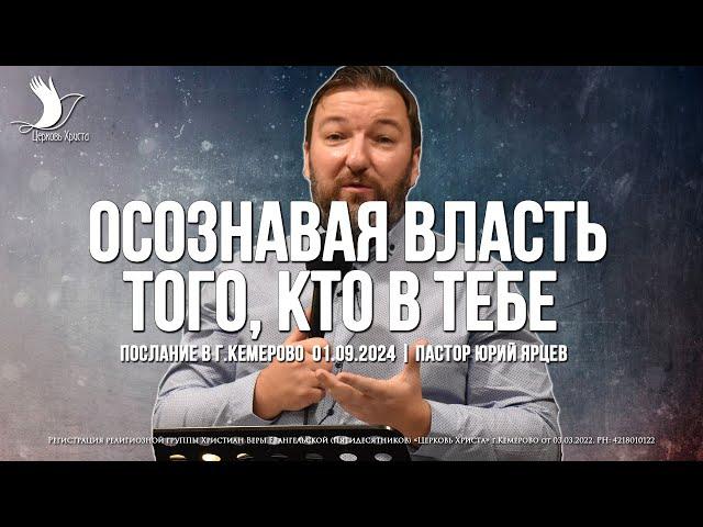 ОСОЗНАВАЯ ВЛАСТЬ ТОГО, КТО В ТЕБЕ | ЯРЦЕВ ЮРИЙ | ЦЕРКОВЬ КЕМЕРОВО