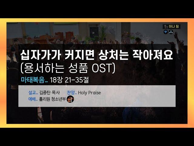 십자가가 커지면 상처는 작아져요ㅣ수원서부교회 홀리원 청소년부 예배ㅣ2025년 5월 11일ㅣ김종탄 목사님 설교ㅣ청소년부 설교