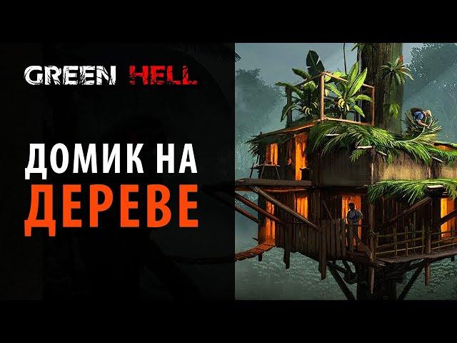 Домик на дереве в Green Hell