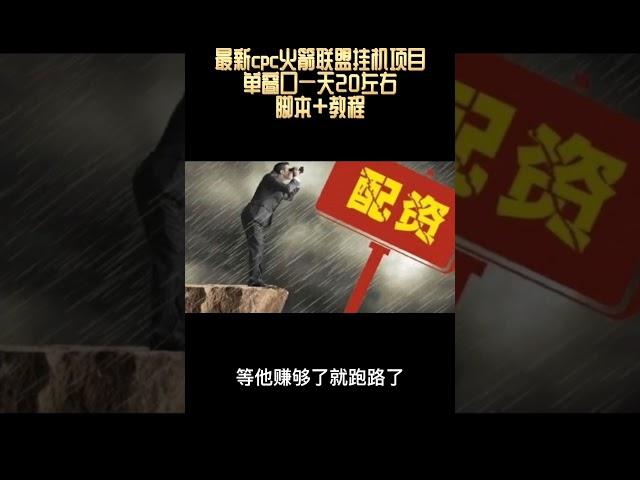 【韭菜盘网赚】最新cpc火箭联盟挂机项目，单窗口一天20左右【脚本+教程丨网赚教程丨赚钱项目丨网赚平台丨被动收入丨软件破解丨2022赚钱的项目丨网赚项目丨网赚实战丨网赚分享