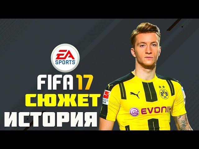 FIFA 17 СЮЖЕТ ИСТОРИЯ ► ПЕРВЫЙ ВЗГЛЯД