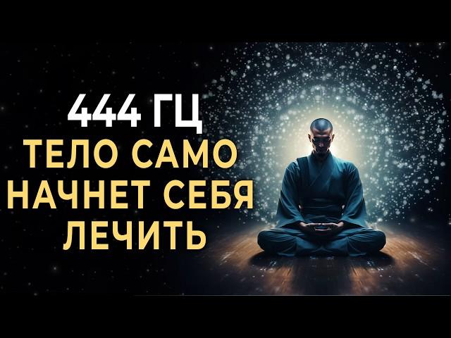 444 Hz Launch the healing mechanism and the body will begin to heal itself | Healing Meditation