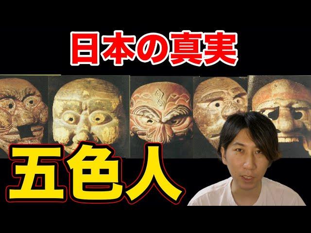 日本の真実史〜五色人文明の世界統治〜