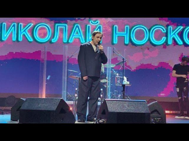 Николай Носков, концертный зал "Москва", 08.03.2024