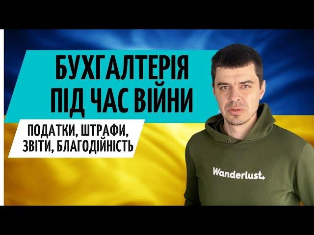 Бухгалтерія під час війни. Все, що потрібно знати!