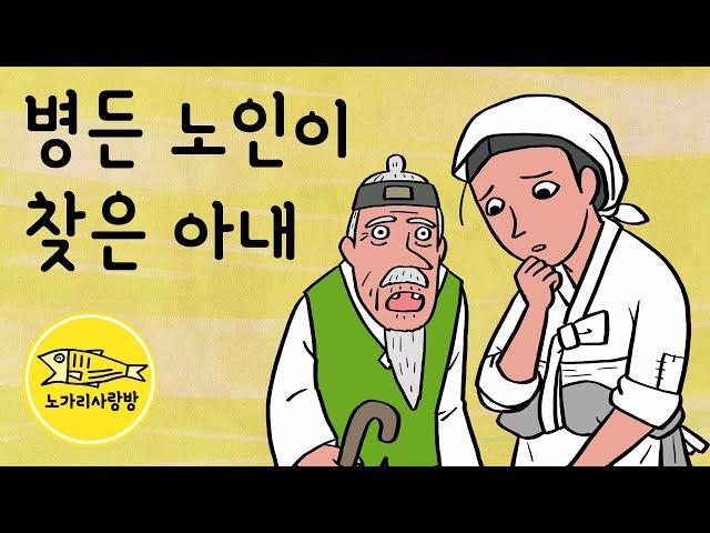 Ep.116 병든 노인이 찾은 아내 (낯선 여인을 아내라 부르는 노인, 은혜를 은혜로 갚은 사람들) 야담, 민담, 전설, 야사, 노가리 사랑방.