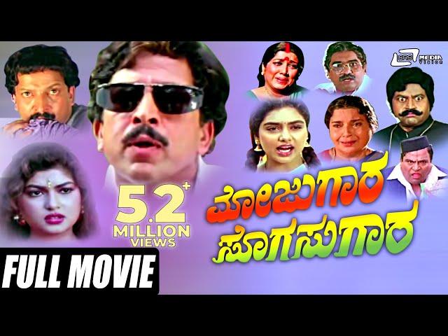 Mojugara Sogasugara – ಮೋಜುಗಾರ ಸೊಗಸುಗಾರ | Kannada Full Movie | Vishnuvardhan, Shruthi, Sonakshi,