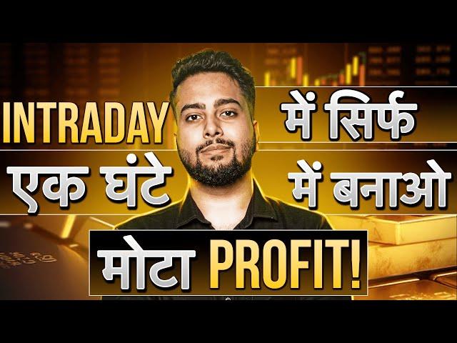 पहले एक घंटे में पकड़ो बड़े Moves | Best Trading Strategy For Students & Working Professionals
