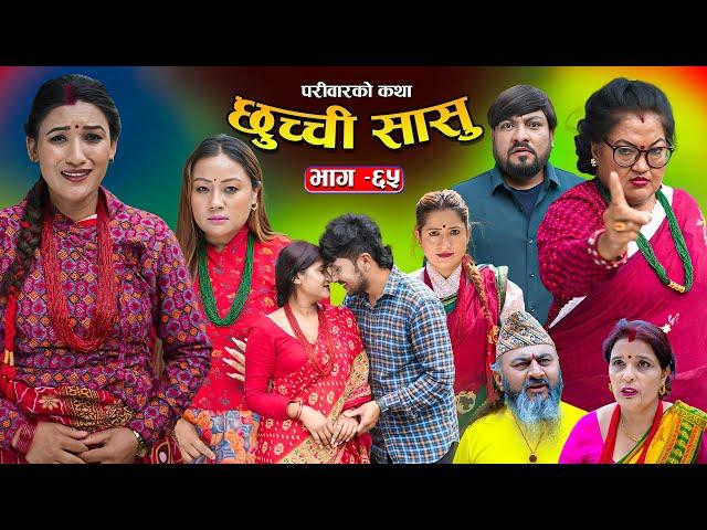 छुच्ची सासु भाग- ६५ || Chhuchchi Sasu Ep-65 ||परिवारको कथा ||Nepali Sentimental Serial ||May15th2025