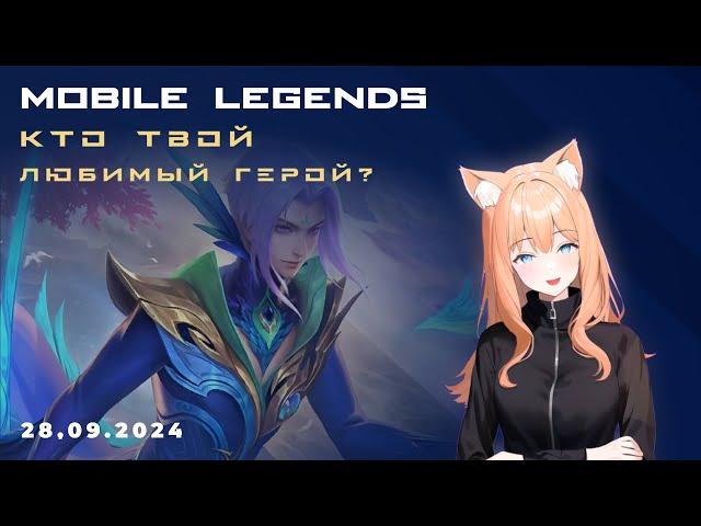 Фразы героев MLBB в песне! А твой любимчик попал в видео? 4k #mlbb #mobilelegends #ml