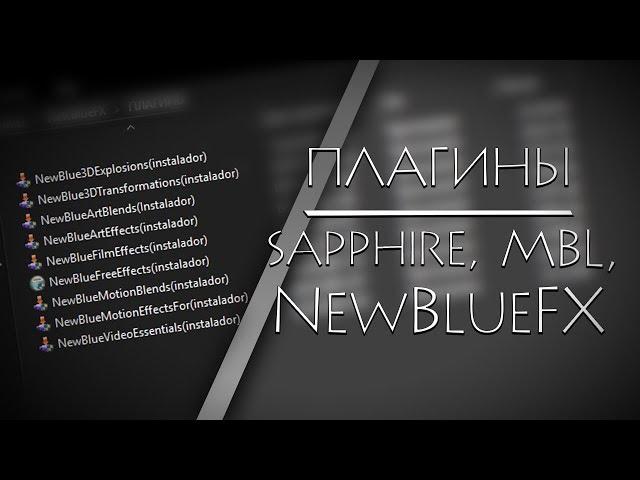 УСТАНОВКА ПЛАГИНОВ NewBlueFX, SAPPHIRE и MBL ДЛЯ VEGAS PRO 13, 14  ► Туториал