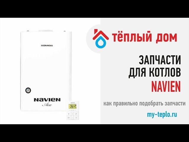 Запчасти для котлов Navien: как правильно подобрать запчасти на котёл Навьен