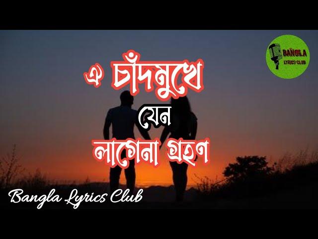 Oi Chad Mukhe Jeno Lagena Grohon / ঐ চাঁদ মুখে যেন লাগেনা গ্রহণ (Lyrics) / Andru Kisor