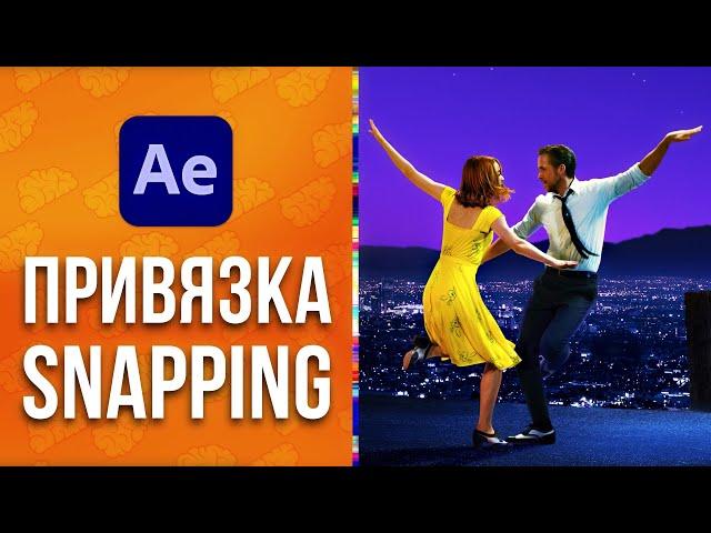  Привязка слоев в After Effects - Snapping. Уроки Adobe After Effects для начинающих - AEplug 305