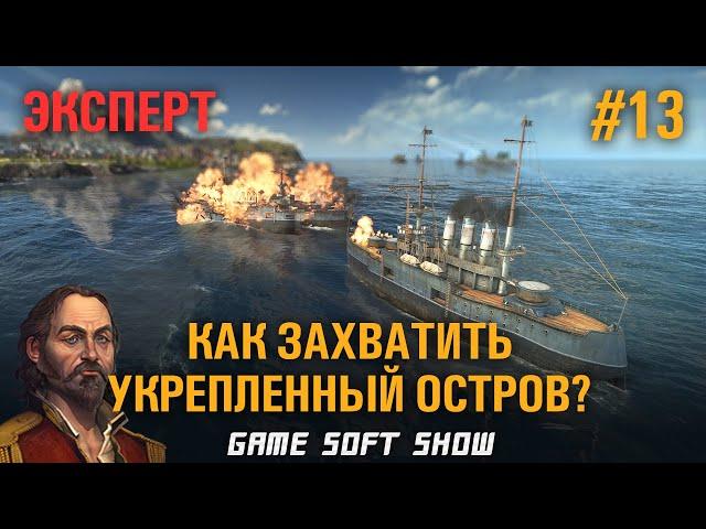 ANNO 1800 Сколько нужно линкоров на защищенный остров Алонсо Грейвса? Прохождение на Эксперте #13