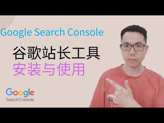 2022 Google Search Console 教学|tutorial |谷歌站长工具 |谷歌搜索控制台|Google网站站长工具