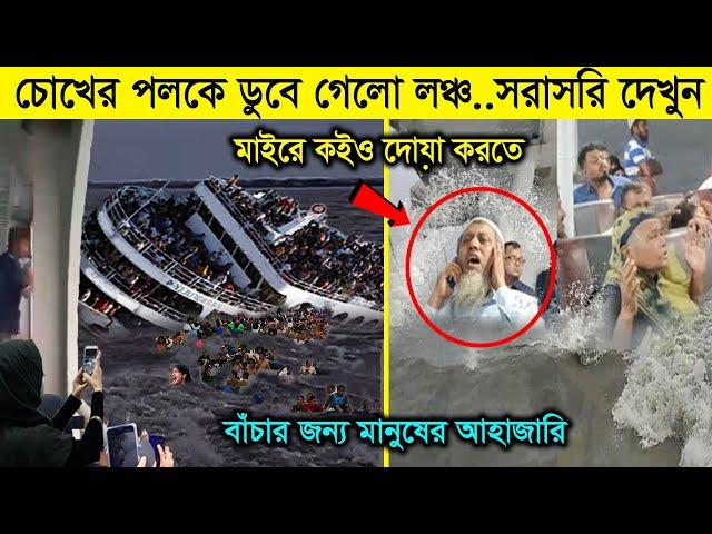 ইন্নালিল্লাহ! হঠাৎ ভয়াবহ ঝড়ে চোখের পলকে ডুবে গেলো লঞ্চ..বাঁচার জন্য মানুষের আহাজারি launch p11