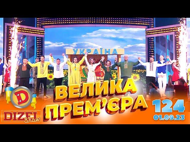 ДИЗЕЛЬ ШОУ 2023  ПРЕМ'ЄРА  ВИПУСК 124 на підтримку ЗСУ ⭐ Гумор ICTV від 01.09.2023