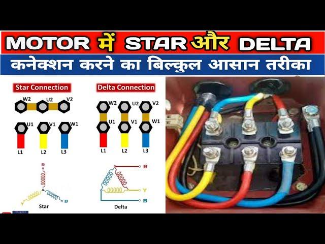 Motor Star Delta Connection || Star Delta Motor Connection || #Stardelta  || #kyamelectrical