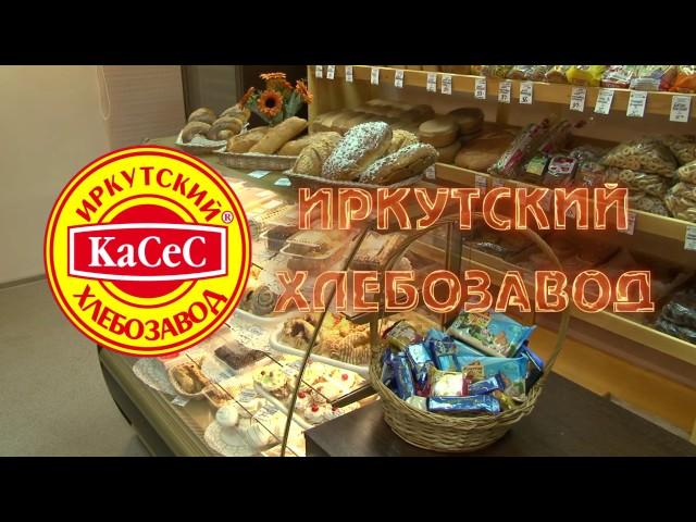 Иркутский хлебозавод, тм КаСеС /презентация предприятия/