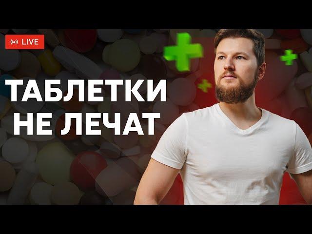 Как быть здоровым БЕЗ ТАБЛЕТОК?