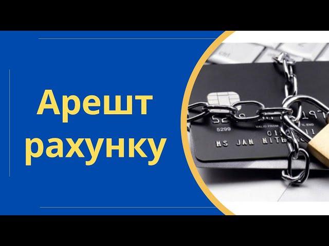 Кредит, арешт рахунків виконавчою службою під час війни @Anticolector