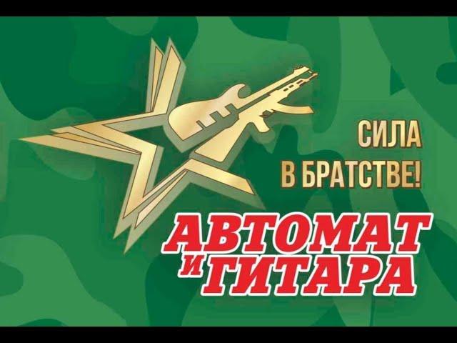 IX фест "Автомат и гитара - Сила в братстве!", Пермь, 2022.