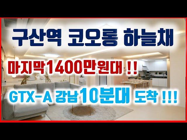 은평구 아파트 구산역 코오롱 하늘채 평당1400만원대 반값아파트 마감 임박