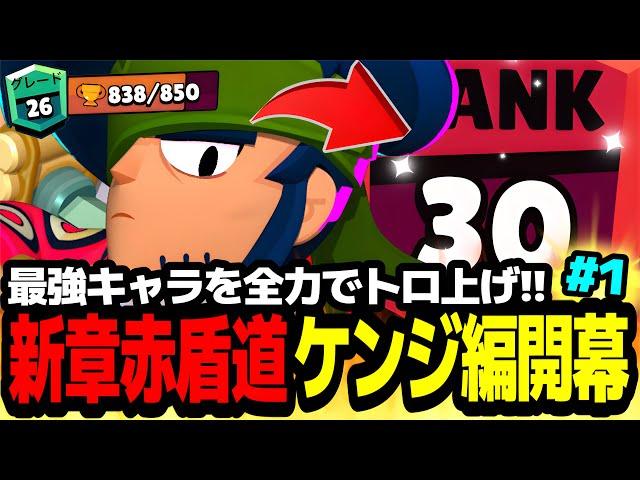 【ブロスタ】赤盾廃止アプデで波乱の幕開け!?最強キャラを全力でトロ上げするケンジ赤盾道開幕!!【最強キャラ】【赤盾道シリーズ】