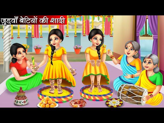 जुड़वाँ बेटियों की शादी | Judwa Betiyo Ki Shaadi | Hindi Kahani | Moral Stories | Bedtime Stories