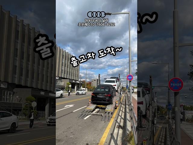 아우디 서수원전시장 출고차 도착! #아우디 #아우디조은혜 #아우디서수원