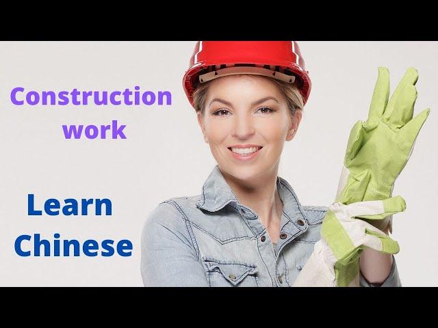 Learn Chinese in 10 minutes. We are talking about construction site. It is pretty useful expressions