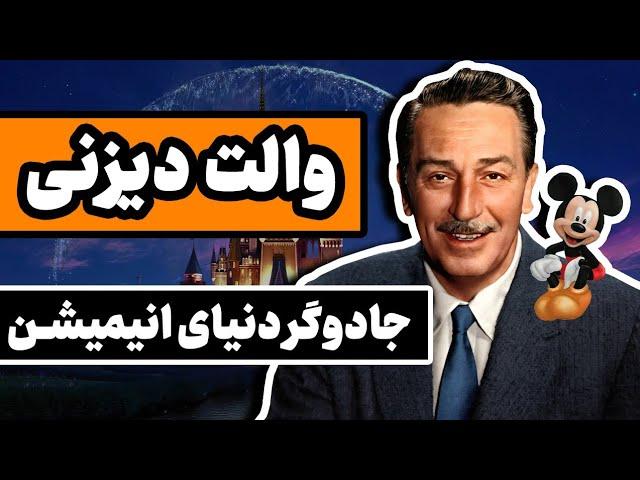 زندگینامه والت دیزنی : جادوگر دنیای انیمیشن