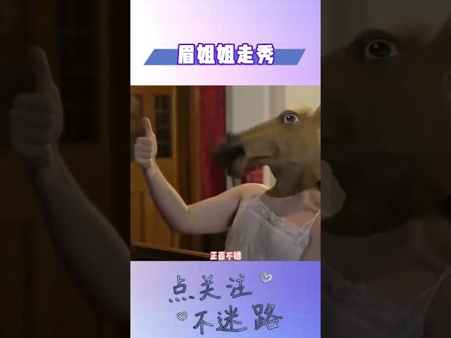 看到眉姐姐走秀才明白为何模特都要瘦的了#明星人物传#眉姐姐#斓曦