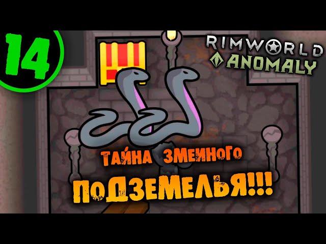 #14 СОКРОВИЩЕ ЗМЕИНОГО ПОДЗЕМЕЛЬЯ Прохождение Rimworld of Magic Anomaly НА РУССКОМ