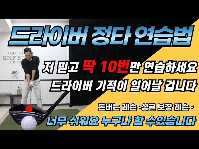 [골프레슨] 3분 만에 드라이버 정타 내는 연습법 ~ 힘은 빠지고 비거리는 늘어나는 기적의 연습법~