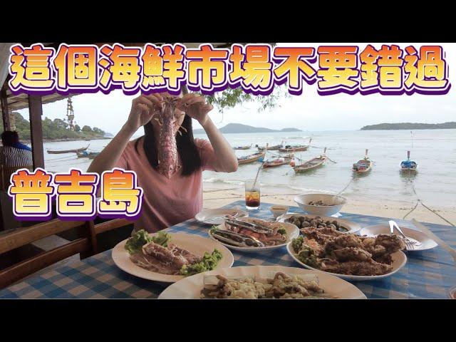 普吉島必吃的海鮮市場｜巨型富貴蝦膏滿肉鮮｜如何講價最划算