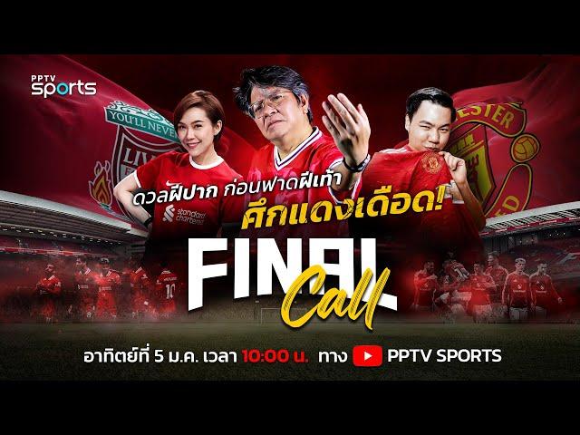 FINAL CALL | ดวลฝีปากก่อนศึก "แดงเดือด" ลิเวอร์พูล พบ แมนยู พร้อมวิเคราะห์ก่อนเกม | 5 ม.ค. 68