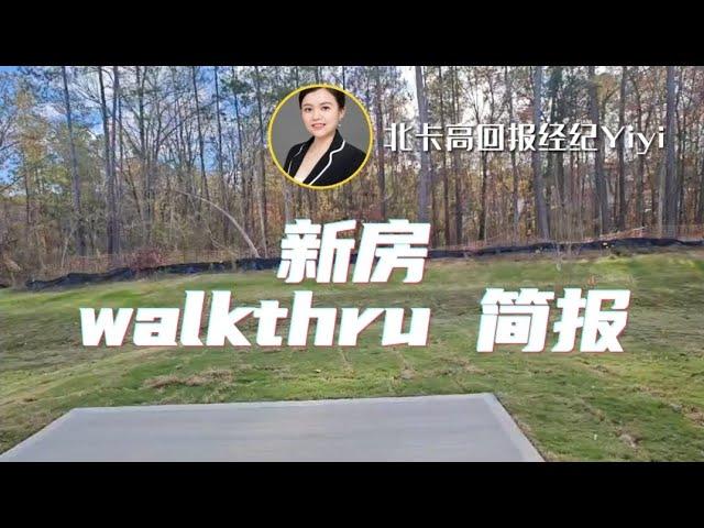 北卡高回报地产经纪Yiyi新房walkthrough简报 #北卡房产 #投资房 #北卡三角区