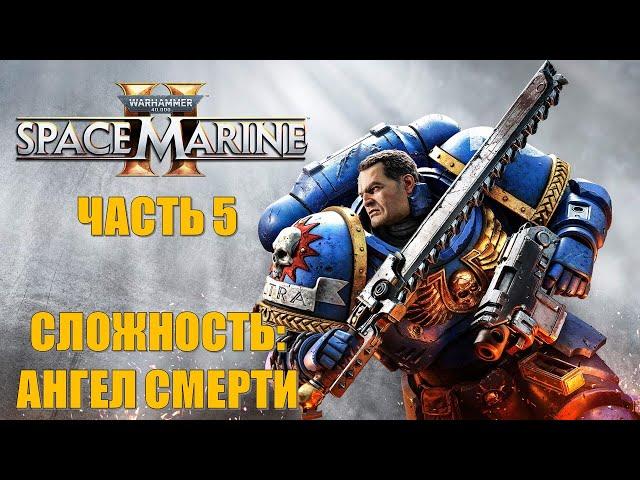 Warhammer 40000 Space Marine 2 Часть 5 Возвращение Горгулий (СЛОЖНОСТЬ: АНГЕЛ СМЕРТИ)