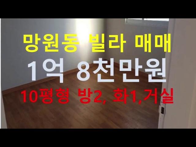 (거래완료) 망원동 대박부동산 - 2019.1 망원동 빌라 매매 10평형 1억8천만원