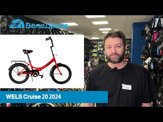 ВелоДрайв WELS Cruise 20 2024