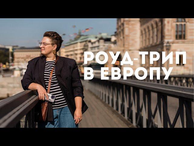 Роуд-трип из Швеции в Европу на электрокаре. Гетеборг, паром в Германию, битва в Тевтобургском лесу